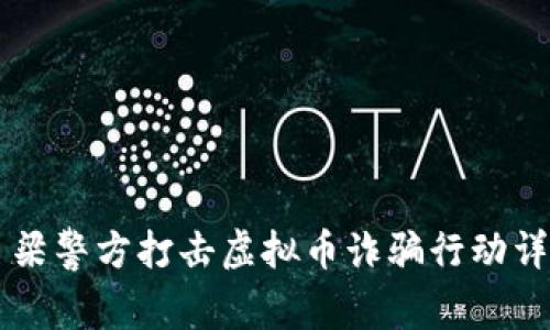 吕梁警方打击虚拟币诈骗行动详解