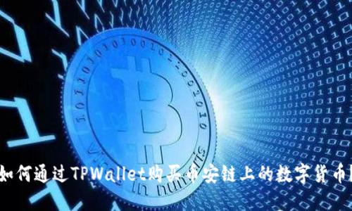 如何通过TPWallet购买币安链上的数字货币？