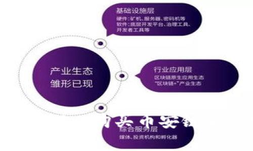 如何通过TPWallet购买币安链上的数字货币？