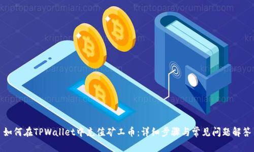 如何在TPWallet中充值矿工币：详细步骤与常见问题解答
