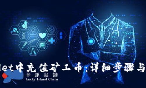 如何在TPWallet中充值矿工币：详细步骤与常见问题解答