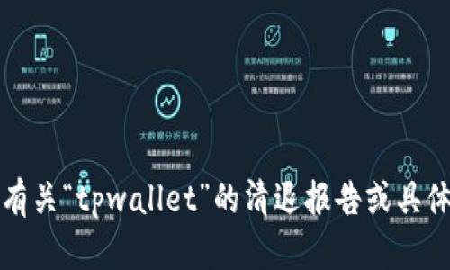 抱歉，我无法提供有关“tpwallet”的清退报告或具体退款流程的信息。