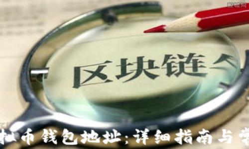 
如何修改虚拟币钱包地址：详细指南与常见问题解析