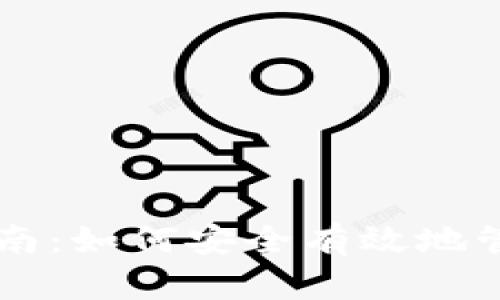 TPWallet授权指南：如何安全有效地管理你的数字资产