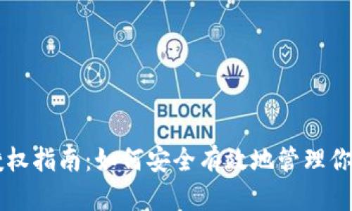 TPWallet授权指南：如何安全有效地管理你的数字资产