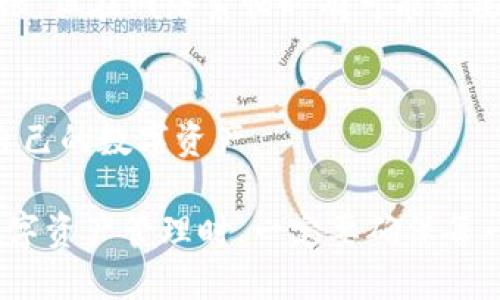    如何将火币网的币提到TPWallet  / 
 guanjianci  火币网, TPWallet, 数字货币转账  /guanjianci 

在数字货币市场中，交易所和钱包之间的转移是一个常见的操作。火币网作为一个流行的交易平台，用户在交易完成后往往需要将数字资产提取到个人钱包，如TPWallet。在这篇文章中，我们将详细讨论如何将火币网上的币提到TPWallet，并解答可能出现的一些相关问题。

一、火币网简介
火币网成立于2013年，是全球知名的数字货币交易平台之一，提供多种数字货币的交易服务，包括比特币、以太坊、瑞波币等。用户可以在火币网进行现货交易、合约交易、杠杆交易等多种操作。火币网拥有强大的技术团队，确保平台的安全性和稳定性，是很多数字货币投资者的首选平台。

二、TPWallet简介
TPWallet是一个多链数字资产钱包，支持多种区块链资产的存储、转账和管理。它不仅具有安全性高、便捷等优点，还有良好的用户体验，适合各类用户使用。TPWallet可以方便地管理多种数字资产，用户可以通过该钱包进行轻松的转账操作。

三、在火币网提币的步骤
要将火币网中的币提到TPWallet，用户需要遵循以下步骤：

ol
listrong登录火币网账户：/strong首先，用户需要前往火币网的官方网站并登录自己的账户。如果你还没有账户，需要先进行注册。/li
listrong选择提币：/strong在登录后，用户需要找到“资产”页面，点击“提币”选项。/li
listrong选择提币的币种：/strong用户需要选择希望提取的数字货币，例如比特币、以太坊等。/li
listrong输入提币信息：/strong在提币的页面，用户需要输入TPWallet的地址、提币数量以及其他相关信息。提币地址可以在TPWallet内找到。/li
listrong确认提币：/strong核对提币信息无误后，用户需要点击“提交”按钮，系统将会要求用户进行身份验证，例如短信验证码或二次确认。/li
listrong完成提币：/strong完成身份验证后，提币申请将会被提交，用户可以在火币网的提币记录中查看提币的状态。/li
/ol

四、TPWallet中接收币的步骤
在火币网成功提币后，用户需要确保TPWallet能顺利接收到这些币，操作步骤如下：

ol
listrong打开TPWallet：/strong用户需要在手机上打开TPWallet应用。/li
listrong查看资产：/strong在TPWallet的主界面中，可以查看到自己持有的资产列表，用户需要选择相应的币种。/li
listrong等待确认：/strong提币交易在区块链上需要一定的确认时间，用户需要稍等，直到火币网的提币交易被区块链确认。/li
listrong确认到账：/strong一旦交易确认成功，用户将在TPWallet中看到相应的资产到账。/li
/ol

五、注意事项
在进行币提取时，用户需要注意以下几点：

ol
listrong确保地址正确：/strong提币时请务必确认输入的TPWallet地址正确无误，错误的地址将会导致资产的永久性损失。/li
listrong了解提币手续费：/strong不同币种在火币网提币时会收取一定的手续费，用户需提前了解并考虑相关费用。/li
listrong安全性：/strong确保火币网和TPWallet帐号的安全性，建议启用二步验证等多重安全措施。/li
listrong确认时间：/strong提币交易需要时间确认，用户需耐心等待，避免频繁查询导致信息混乱。/li
/ol

六、相关问题解答

1. 提币地址格式为何重要？
提币地址是用户在进行资产转移时必不可少的信息，一旦地址输入错误，币将被发送到一个错误的地点，导致资产不可找回。因此，了解提币地址的格式及类型是非常重要的.

2. 如何确保我的TPWallet是安全的？
TPWallet的安全性至关重要。在使用TPWallet时，用户应该遵循以下安全措施，确保数字资产的安全性，包括但不限于开启二步验证、保持私钥的保密性、定期更新软件、为钱包设置强密码等。

3. 提币过程中出现了错误该怎么办？
在提币过程中，如果出现错误，用户可以首先查看火币网的官方帮助文档，确认错误的原因。如果无法解决，可以及时联系火币网的客服，说明问题，获取帮助并寻求解决方案。

4. 提币需要多长时间才能到账？
提币到账时间取决于多个因素，包括网络拥堵、汇率变化、提币代币的确认时间等，通常情况下，提币提交后会在1-3个小时内到账，但在网络繁忙时有可能需要更长的时间。

5. 如何查看我的提币记录？
用户可以在火币网的“资金记录”页面查看到所有的提币记录，提币的地址、数量、手续费及状态等信息一目了然，便于用户管理自己的数字资产。

综上所述，将火币网上的币提到TPWallet的操作并不复杂，只要按照步骤进行，注意相关事项，即可顺利完成资产转移。在进行数字资产管理时，一定要确保每一步的准确性与安全性。