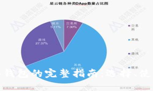 : 虚拟币网络钱包的完整指南：选择、使用与安全保障
