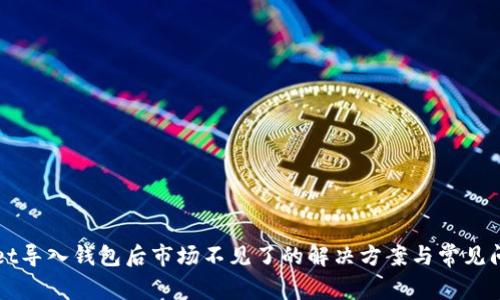 TPWallet导入钱包后市场不见了的解决方案与常见问题解答