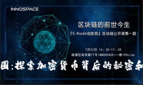 虚拟币密圈：探索加密货币背后的秘密和投资机会