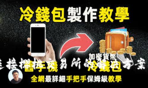 TPWallet无法连接樱桃交易所的解决方案与常见问题解析