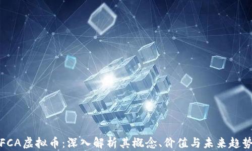 
FCA虚拟币：深入解析其概念、价值与未来趋势