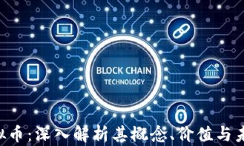 
FCA虚拟币：深入解析其概念、价值与未来趋势