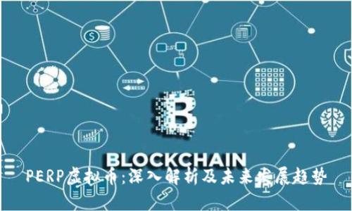 PERP虚拟币：深入解析及未来发展趋势