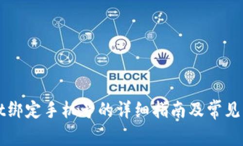 TPWallet绑定手机号的详细指南及常见问题解答