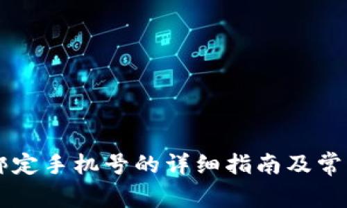 TPWallet绑定手机号的详细指南及常见问题解答