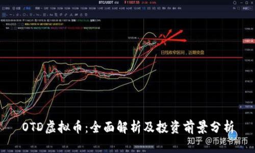 OTD虚拟币：全面解析及投资前景分析