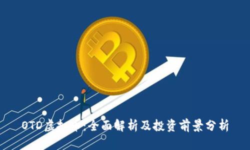 OTD虚拟币：全面解析及投资前景分析