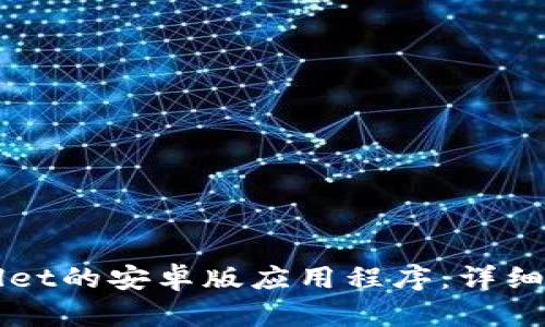 如何下载TPWallet的安卓版应用程序：详细指南与使用技巧