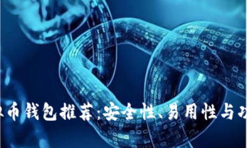 2023年最佳虚拟币钱包推荐：安全性、易用性与功能性的全面分析