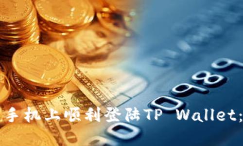如何在新手机上顺利登陆TP Wallet：全面指南