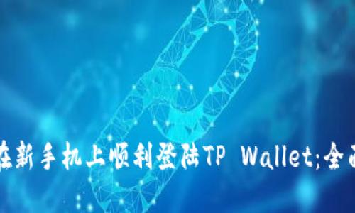 如何在新手机上顺利登陆TP Wallet：全面指南
