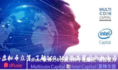 国外虚拟币众筹：了解ICO、IEO及其背后的机会与风险