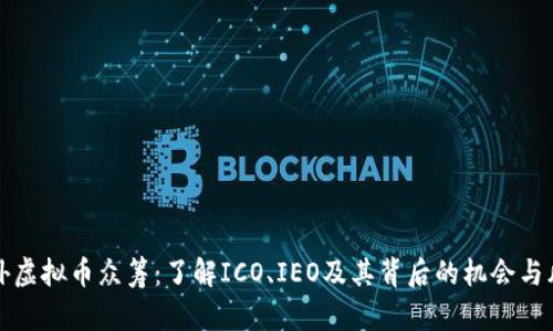 国外虚拟币众筹：了解ICO、IEO及其背后的机会与风险