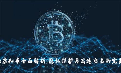 Verge虚拟币全面解析：隐私保护与高速交易的完美结合