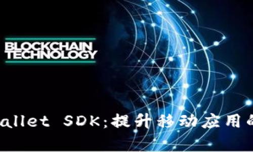 全面解析 TPWallet SDK：提升移动应用的数字钱包功能