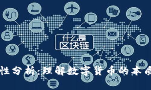 虚拟币的定性分析：理解数字货币的本质与未来发展