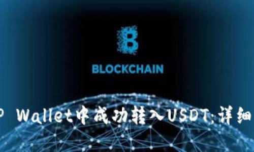 如何在TP Wallet中成功转入USDT：详细操作指南
