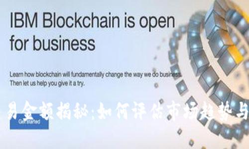 虚拟币交易金额揭秘：如何评估市场趋势与投资潜力