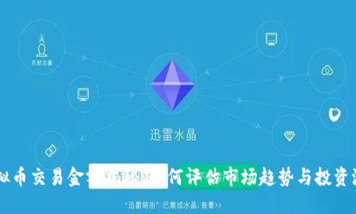 虚拟币交易金额揭秘：如何评估市场趋势与投资潜力