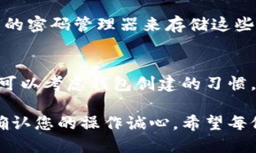   如何删除多余的 TPWallet 钱包？ / 

 guanjianci TPWallet, 钱包删除, 加密货币管理 /guanjianci 

在加密货币的世界里，用户经常需要管理多个钱包以存储不同种类的数字资产。TPWallet 是一款安全、易用的数字货币钱包，支持多种资产的管理。但有些用户可能会遇到创建了多个钱包的情况，他们可能想知道如何正确删除多余的 TPWallet 钱包。本文将详细介绍 TPWallet 的钱包管理和删除方法，并回答用户在删除过程中可能面临的一些常见问题。

一、TPWallet 钱包的基本介绍
TPWallet 是一款最近在数字货币市场受到广泛关注的多功能加密钱包。用户可以通过 TPWallet 方便地存储和管理多种类型的数字资产，包括主流的比特币、以太坊等。TPWallet 不仅提供了安全性高的资产存储，还支持去中心化交易以及多链资产管理，使得用户能更好地参与到加密货币的生态系统中。

二、为什么会创建多个 TPWallet 钱包？
创建多个 TPWallet 钱包的原因多种多样。首先，有些用户可能为了管理不同的交易策略或投资目的，分别创建专用钱包。其次，用户也可能由于不小心重复操作导致创建了多余的钱包。此外，使用不同的钱包地址来增强隐私保护，也是用户创建多个钱包的原因之一。尽管如此，多个钱包在管理上可能会造成麻烦，因此定期整理和删除多余的钱包是必要的。

三、如何删除多余的 TPWallet 钱包？
删除 TPWallet 中的多余钱包其实是一个相对简单的过程。以下是详细步骤：
ol
    listrong打开 TPWallet 应用/strong：在您的手机或计算机上启动 TPWallet 应用。/li
    listrong定位到钱包管理/strong：在应用主界面中，寻找 “钱包管理” 或者 “我的钱包” 选项，点击进入。/li
    listrong选择要删除的钱包/strong：在钱包列表中，找到您想要删除的钱包，通常会显示钱包名称和地址信息。/li
    listrong确认删除/strong：点击所选钱包，进入钱包详细信息页面，即可看到 “删除钱包” 或者 “移除钱包” 的选项。请仔细阅读提示信息，确认您的操作是不可逆的。点击 “确定” 后，系统将会提示您输入密码进行身份验证。/li
    listrong完成删除/strong：输入密码后，您将看到删除成功的提示，钱包将会从您的列表中消失。/li
/ol
注意，删除钱包之后，您将无法恢复其内容。确保在删除前备份所有重要的私钥或助记词，以防后续需要访问。

四、删除钱包后的数据安全性
当您删除 TPWallet 中的某个钱包后，相关的数据将如何处理是很多用户所关注的问题。删除钱包实际上是将该钱包的信息从您的设备中移除，并不会对区块链上的资产造成影响。区块链是去中心化的，钱包中的资产仍旧保留在链上，只要您还持有相应的私钥或者助记词，您依旧可以通过其它钱包或服务访问这些资产。

五、如何备份 TPWallet 钱包？
在删除TPWallet钱包之前，备份您的钱包数据是至关重要的。这可以通过以下步骤实现：
ol
    listrong找到备份选项/strong：在 TPWallet 的设置或钱包管理页面中，有一个备份选项。/li
    listrong保存助记词/strong：备份过程中，系统会生成一组助记词，务必将其记录在安全的地方，避免电子设备的损坏或丢失导致资产无法找回。/li
    listrong导出私钥/strong：某些用户更喜欢导出私钥，尽管这需要用户有一定的技术基础。私钥是访问您钱包的唯一凭证，务必妥善保存。/li
/ol

六、常见问题解答

问题一：删除钱包会影响我的资产吗？
删除钱包不会直接影响您的数字资产。钱包仅仅是访问您资产的工具，很像一把钥匙。删除钱包后，钱包中的资产仍然存在于区块链上，只要您备有私钥或助记词，就可以在其他钱包中找回这些资产。

问题二：如何确认我的钱包已经删除？
确认钱包是否被成功删除的方法很简单。删除后，您可以返回钱包管理页面，查看钱包列表中是否还有该钱包的信息。如果该钱包不再显示，则说明您已成功删除。

问题三：我误删了钱包，怎么办？
如果您误删了钱包但没有备份，几乎无法恢复其中的资产。如果您曾备份了助记词或私钥，可以通过这些信息在 TPWallet 或其他兼容钱包中重新导入。若没有备份，遗憾的是，您将无法找回丢失的资产。定期备份是防范此类情况的有效手段。

问题四：如何安全存储我的私钥和助记词？
存储私钥和助记词安全的方法有很多。首先，建议将这些信息写在纸上存放在安全的地方，如银行保险箱，避免电子设备的黑客攻击。其次，您可以使用一些安全性较高的密码管理器来存储这些信息。同时，不要将相关信息分享给任何人，确保自己的资产安全不受威胁。

问题五：有没有办法批量删除多个钱包？
目前，TPWallet 并不支持批量删除钱包的功能，用户需要逐个删除多余的钱包。这一点希望在未来的版本更新中能够改进，为用户提供更方便的管理工具。同时，用户可以考虑钱包创建的习惯，将资产集中到几个主要的钱包中，以减少管理的复杂度。

总结来说，TPWallet 提供了简单易用的钱包管理功能，删除多余的钱包是提升使用体验的重要一步。在删除钱包的过程中，请务必注意备份及数据的安全性，并仔细确认您的操作诚心，希望每位用户都能高效管理自己的数字资产。