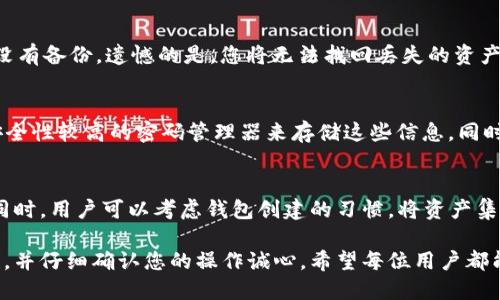   如何删除多余的 TPWallet 钱包？ / 

 guanjianci TPWallet, 钱包删除, 加密货币管理 /guanjianci 

在加密货币的世界里，用户经常需要管理多个钱包以存储不同种类的数字资产。TPWallet 是一款安全、易用的数字货币钱包，支持多种资产的管理。但有些用户可能会遇到创建了多个钱包的情况，他们可能想知道如何正确删除多余的 TPWallet 钱包。本文将详细介绍 TPWallet 的钱包管理和删除方法，并回答用户在删除过程中可能面临的一些常见问题。

一、TPWallet 钱包的基本介绍
TPWallet 是一款最近在数字货币市场受到广泛关注的多功能加密钱包。用户可以通过 TPWallet 方便地存储和管理多种类型的数字资产，包括主流的比特币、以太坊等。TPWallet 不仅提供了安全性高的资产存储，还支持去中心化交易以及多链资产管理，使得用户能更好地参与到加密货币的生态系统中。

二、为什么会创建多个 TPWallet 钱包？
创建多个 TPWallet 钱包的原因多种多样。首先，有些用户可能为了管理不同的交易策略或投资目的，分别创建专用钱包。其次，用户也可能由于不小心重复操作导致创建了多余的钱包。此外，使用不同的钱包地址来增强隐私保护，也是用户创建多个钱包的原因之一。尽管如此，多个钱包在管理上可能会造成麻烦，因此定期整理和删除多余的钱包是必要的。

三、如何删除多余的 TPWallet 钱包？
删除 TPWallet 中的多余钱包其实是一个相对简单的过程。以下是详细步骤：
ol
    listrong打开 TPWallet 应用/strong：在您的手机或计算机上启动 TPWallet 应用。/li
    listrong定位到钱包管理/strong：在应用主界面中，寻找 “钱包管理” 或者 “我的钱包” 选项，点击进入。/li
    listrong选择要删除的钱包/strong：在钱包列表中，找到您想要删除的钱包，通常会显示钱包名称和地址信息。/li
    listrong确认删除/strong：点击所选钱包，进入钱包详细信息页面，即可看到 “删除钱包” 或者 “移除钱包” 的选项。请仔细阅读提示信息，确认您的操作是不可逆的。点击 “确定” 后，系统将会提示您输入密码进行身份验证。/li
    listrong完成删除/strong：输入密码后，您将看到删除成功的提示，钱包将会从您的列表中消失。/li
/ol
注意，删除钱包之后，您将无法恢复其内容。确保在删除前备份所有重要的私钥或助记词，以防后续需要访问。

四、删除钱包后的数据安全性
当您删除 TPWallet 中的某个钱包后，相关的数据将如何处理是很多用户所关注的问题。删除钱包实际上是将该钱包的信息从您的设备中移除，并不会对区块链上的资产造成影响。区块链是去中心化的，钱包中的资产仍旧保留在链上，只要您还持有相应的私钥或者助记词，您依旧可以通过其它钱包或服务访问这些资产。

五、如何备份 TPWallet 钱包？
在删除TPWallet钱包之前，备份您的钱包数据是至关重要的。这可以通过以下步骤实现：
ol
    listrong找到备份选项/strong：在 TPWallet 的设置或钱包管理页面中，有一个备份选项。/li
    listrong保存助记词/strong：备份过程中，系统会生成一组助记词，务必将其记录在安全的地方，避免电子设备的损坏或丢失导致资产无法找回。/li
    listrong导出私钥/strong：某些用户更喜欢导出私钥，尽管这需要用户有一定的技术基础。私钥是访问您钱包的唯一凭证，务必妥善保存。/li
/ol

六、常见问题解答

问题一：删除钱包会影响我的资产吗？
删除钱包不会直接影响您的数字资产。钱包仅仅是访问您资产的工具，很像一把钥匙。删除钱包后，钱包中的资产仍然存在于区块链上，只要您备有私钥或助记词，就可以在其他钱包中找回这些资产。

问题二：如何确认我的钱包已经删除？
确认钱包是否被成功删除的方法很简单。删除后，您可以返回钱包管理页面，查看钱包列表中是否还有该钱包的信息。如果该钱包不再显示，则说明您已成功删除。

问题三：我误删了钱包，怎么办？
如果您误删了钱包但没有备份，几乎无法恢复其中的资产。如果您曾备份了助记词或私钥，可以通过这些信息在 TPWallet 或其他兼容钱包中重新导入。若没有备份，遗憾的是，您将无法找回丢失的资产。定期备份是防范此类情况的有效手段。

问题四：如何安全存储我的私钥和助记词？
存储私钥和助记词安全的方法有很多。首先，建议将这些信息写在纸上存放在安全的地方，如银行保险箱，避免电子设备的黑客攻击。其次，您可以使用一些安全性较高的密码管理器来存储这些信息。同时，不要将相关信息分享给任何人，确保自己的资产安全不受威胁。

问题五：有没有办法批量删除多个钱包？
目前，TPWallet 并不支持批量删除钱包的功能，用户需要逐个删除多余的钱包。这一点希望在未来的版本更新中能够改进，为用户提供更方便的管理工具。同时，用户可以考虑钱包创建的习惯，将资产集中到几个主要的钱包中，以减少管理的复杂度。

总结来说，TPWallet 提供了简单易用的钱包管理功能，删除多余的钱包是提升使用体验的重要一步。在删除钱包的过程中，请务必注意备份及数据的安全性，并仔细确认您的操作诚心，希望每位用户都能高效管理自己的数字资产。
