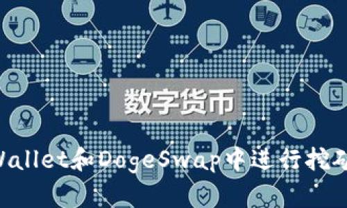 如何在TPWallet和DogeSwap中进行挖矿：全面指南