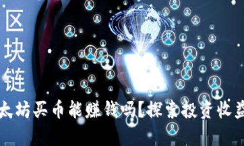 tpwallet以太坊买币能赚钱吗？探索投资收益和风险分析