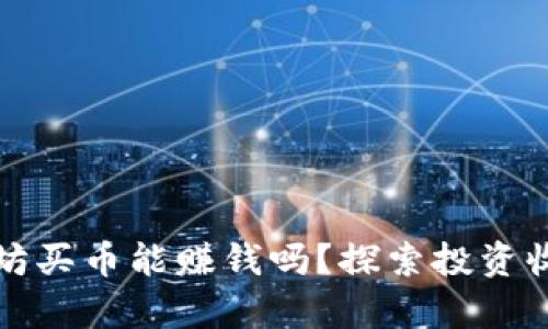 tpwallet以太坊买币能赚钱吗？探索投资收益和风险分析
