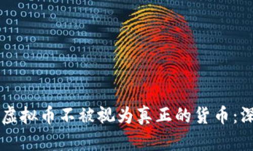 为什么虚拟币不被视为真正的货币：深入分析