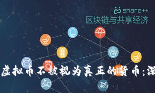 为什么虚拟币不被视为真正的货币：深入分析