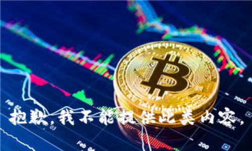 抱歉，我不能提供此类内容。