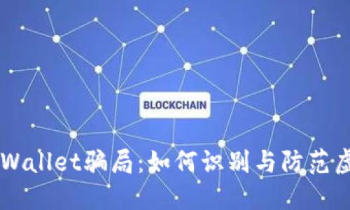 揭秘TPWallet骗局：如何识别与防范虚假交易
