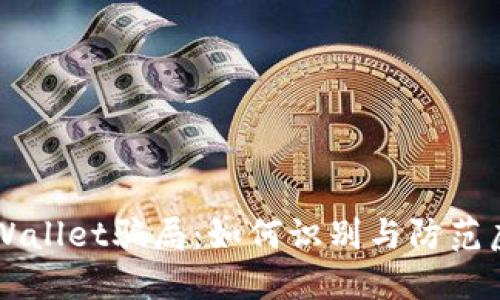 揭秘TPWallet骗局：如何识别与防范虚假交易