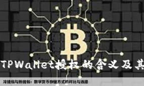 ### TPWallet授权的含义及其重要性