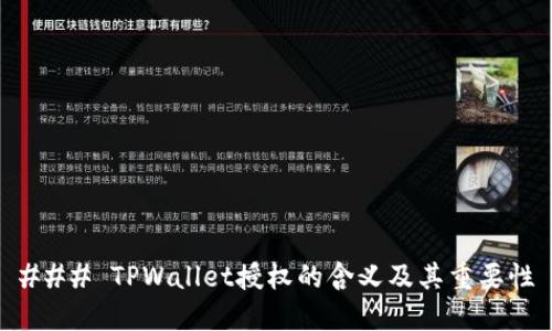 ### TPWallet授权的含义及其重要性