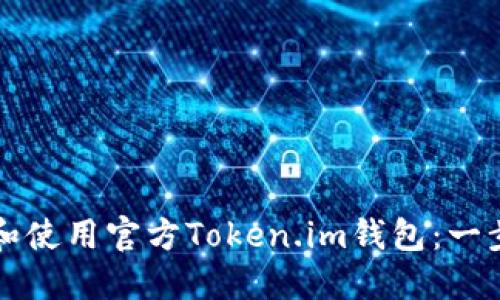 如何下载和使用官方Token.im钱包：一步一步指南