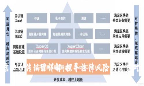  虚拟币传销罪详解：探寻法律风险与防范对策