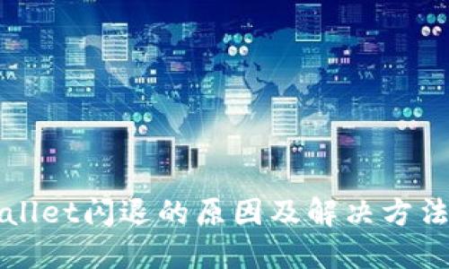 TPWallet闪退的原因及解决方法详解