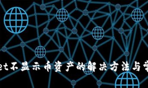 TPWallet不显示币资产的解决方法与常见问题