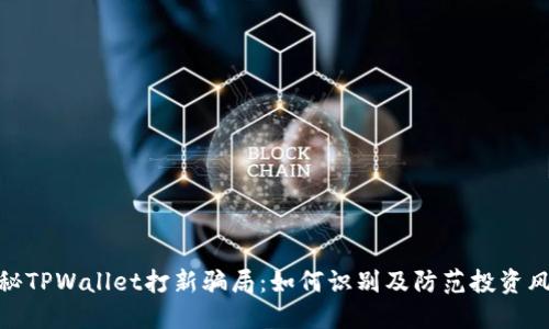 揭秘TPWallet打新骗局：如何识别及防范投资风险